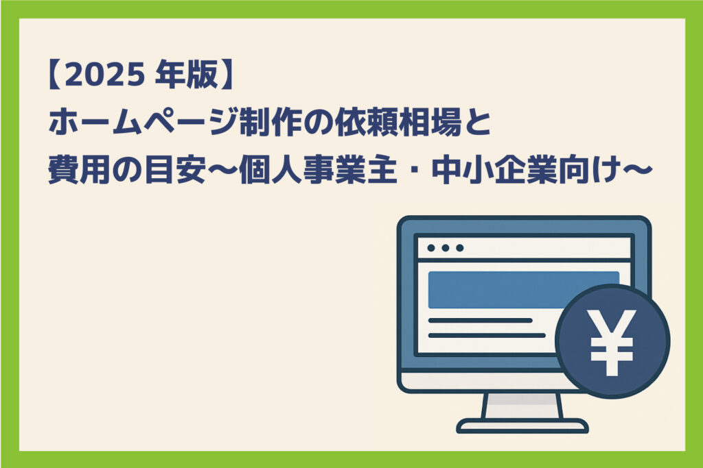 【2025年版】ホームページ制作の依頼相場と費用の目安 | 個人事業主・中小企業向け