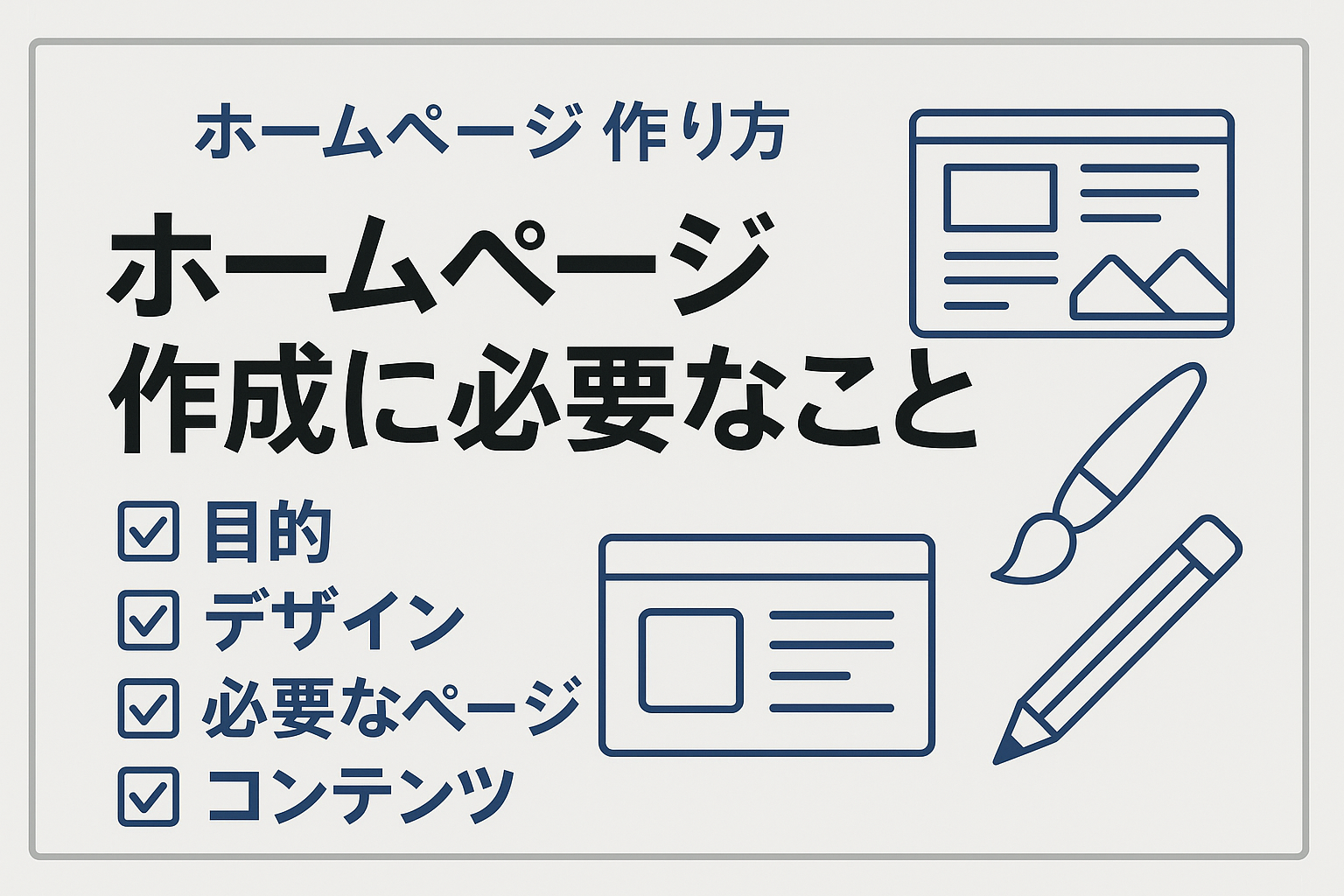 ホームページ作成に必要なこと
